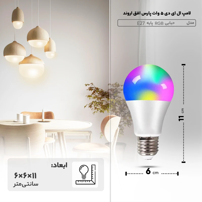 لامپ ال ای دی 5 وات مدل RGB پارس افق اروند — تصویر ۴