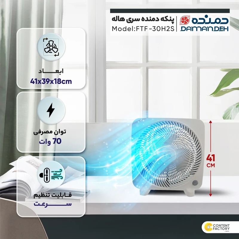 پنکه رومیزی دمنده سری هاله مدل FTF-30H2S — تصویر ۶