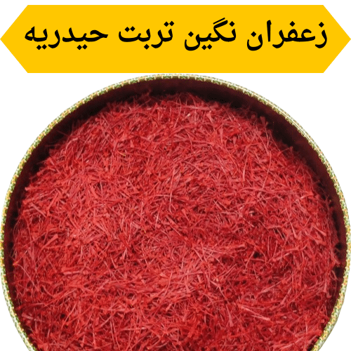 زعفران نگین تربت حیدریه – امید زعفران