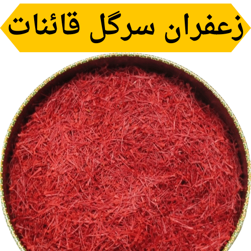 زعفران سرگل قائنات – امید زعفران