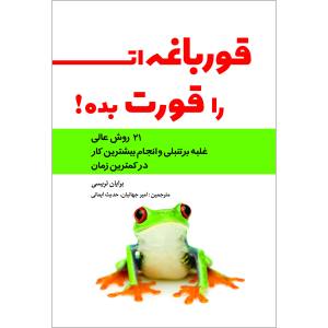 کتاب قورباغه ات را قورت بده اثر رایان تریسی
