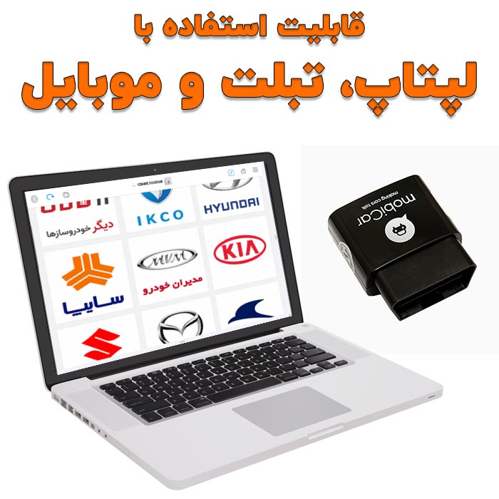 دیاگ بلوتوثی تعمیرگاهی موبیکار — تصویر ۲