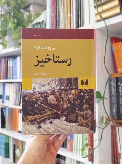 رستاخیز — تصویر ۲