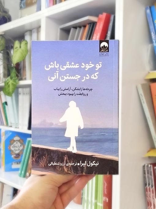 تو خود عشقی باش که در جستن آنی — تصویر ۲