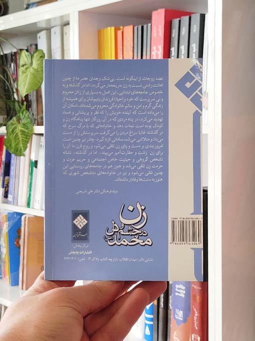 زن در چشم و دل محمد (ص) — تصویر ۳
