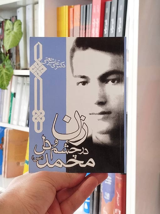 زن در چشم و دل محمد (ص) — تصویر ۲