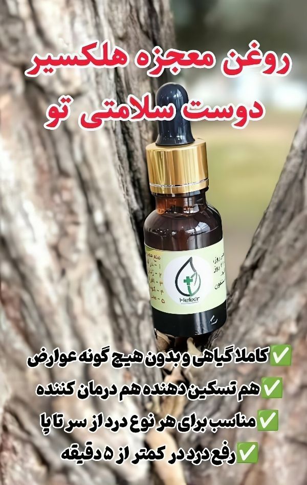 روغن هلکسیر — تصویر ۴