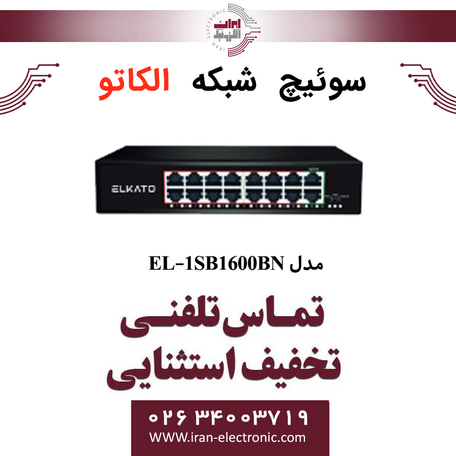 سوئیچ شبکه 16 پورت اترنت الکاتو مدل ELKATO EL-1SB1600BN