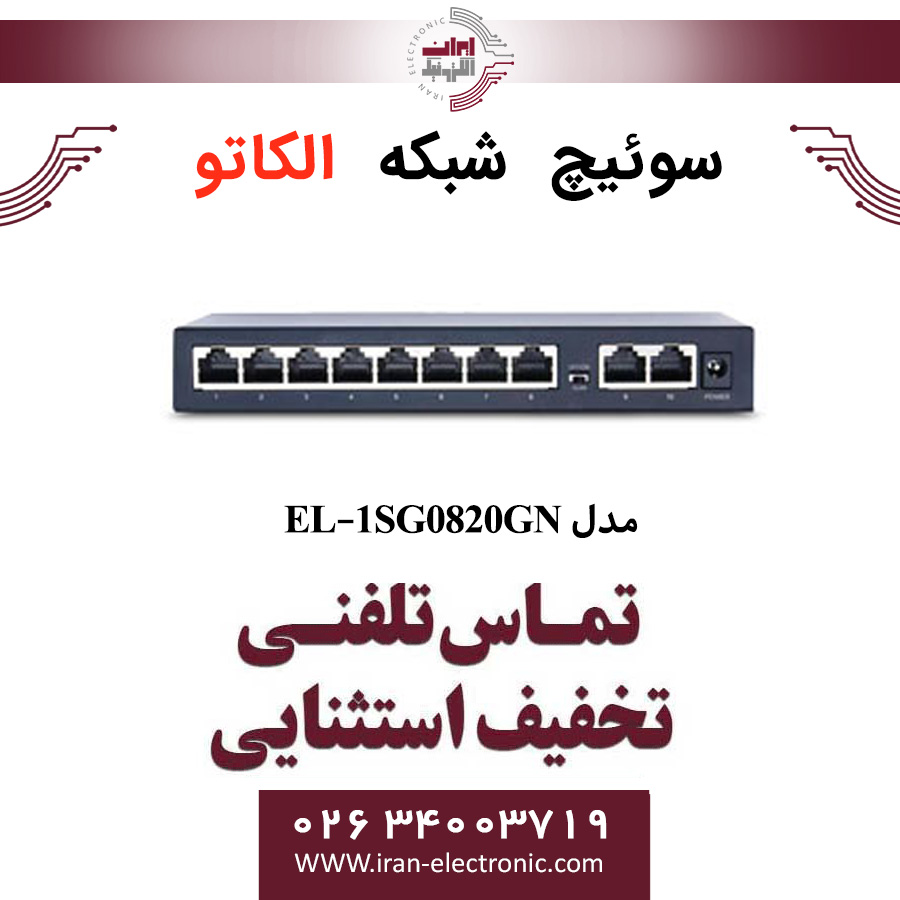 سوئیچ شبکه 8 پورت اترنت الکاتو مدل ELKATO EL-1SG0820GN — تصویر ۲