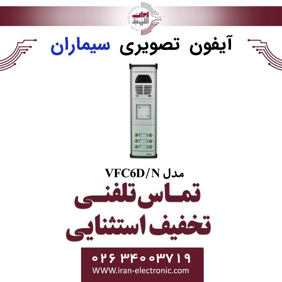 پنل آیفون تصویری شش واحدی فوژان کارتی سیماران مدل Simaran VFC6D/N — تصویر ۲