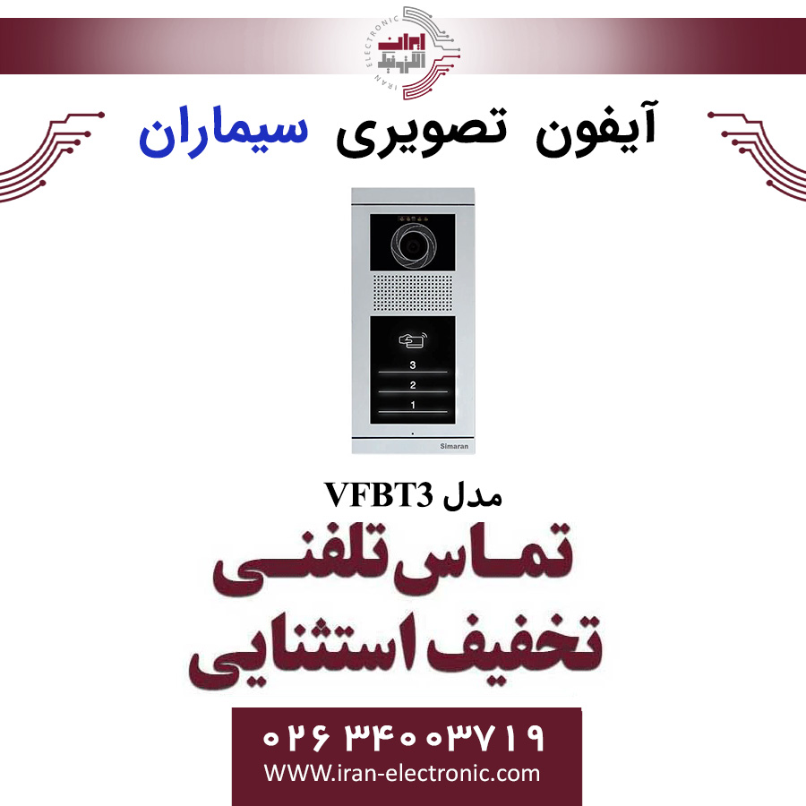 پنل آیفون تصویری 3 واحدی فرداد لمسی سیماران مدل Simaran VFBT3