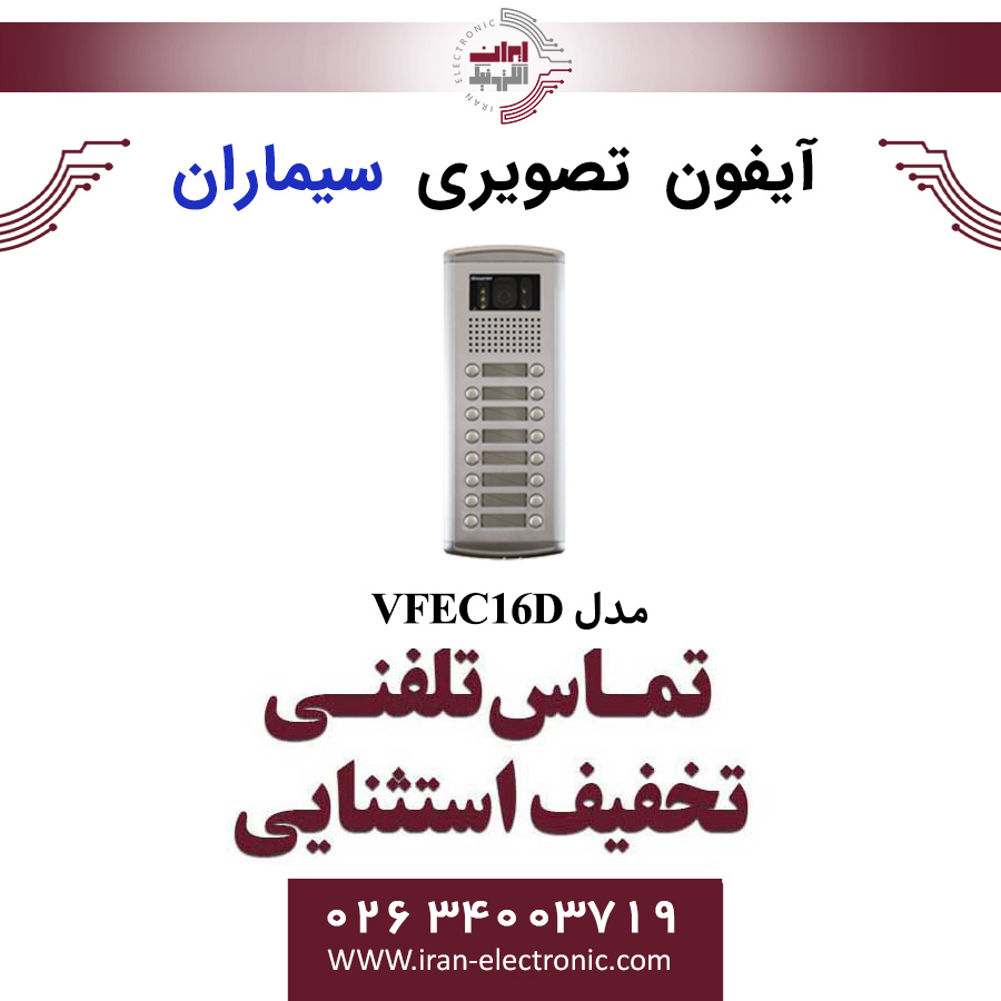 پنل آیفون تصویری شانزده واحدی فراز سیماران مدل Simaran VFEC16D — تصویر ۲