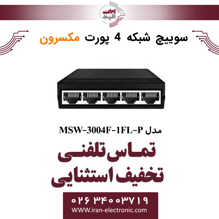 سوئیچ شبکه 4 پورت مکسرون مدل Maxron MSW-3004F-1FL-P