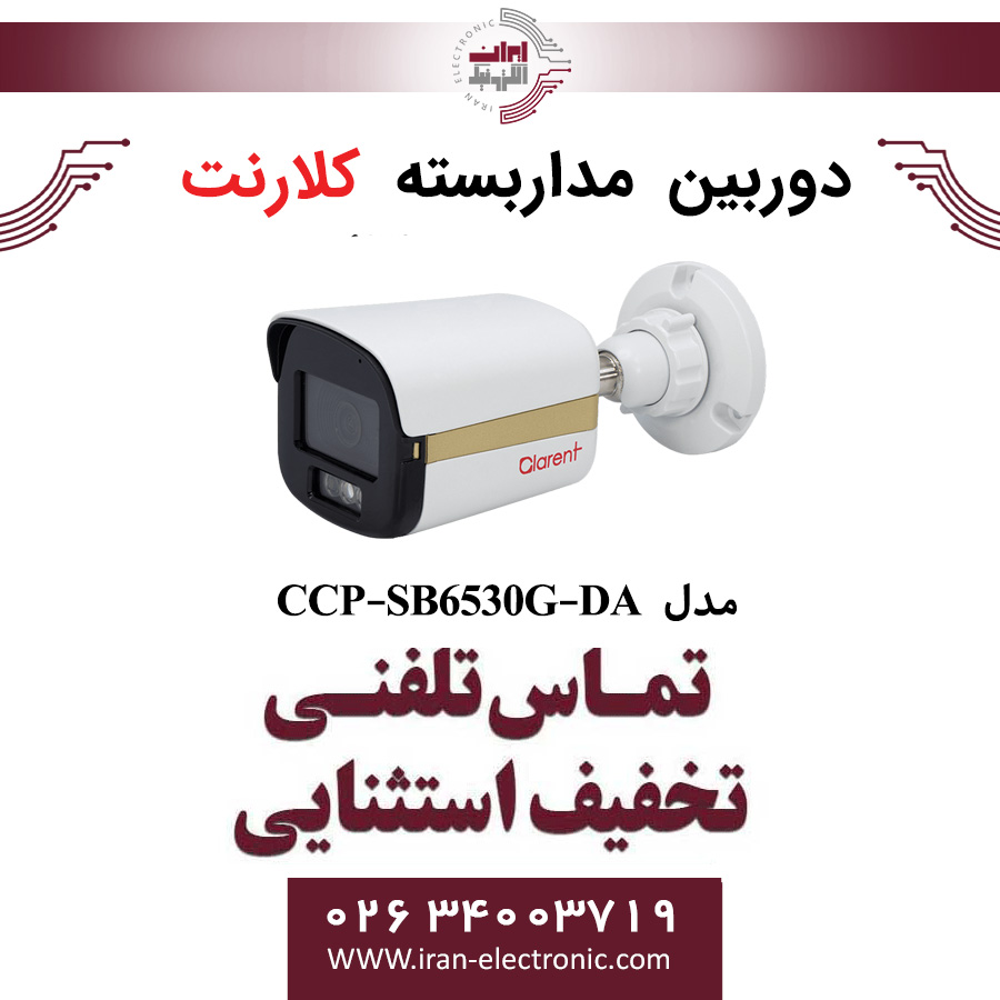 دوربین مداربسته بولت 5مگاپیکسل کلارنت مدل Clarent CCP-SB6530G-DA