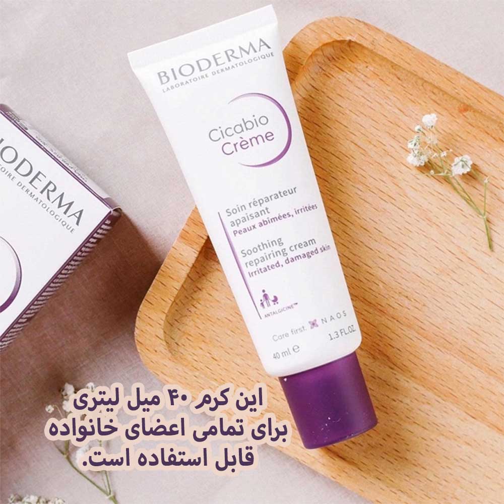 بایودرما کرم ترمیم کننده سیکابیو — تصویر ۵