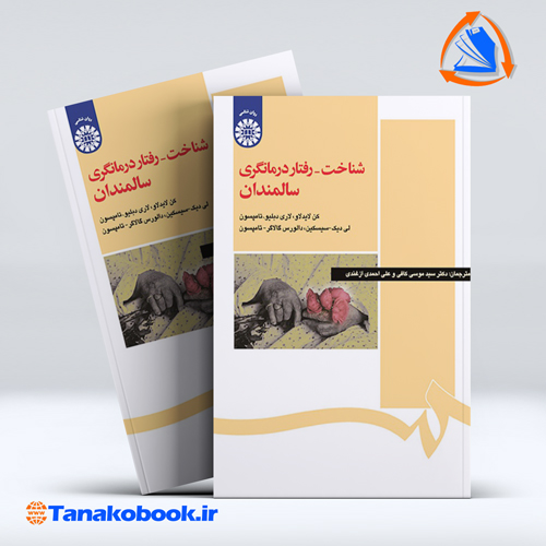 شناخت رفتاردرمانگری سالمندان کن لایدلاو | سمت — تصویر ۲