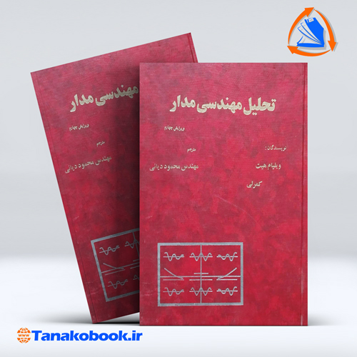 تحلیل مهندسی مدار ویلیام هیت ترجمه محمود دیانی انتشارات نص — تصویر ۲
