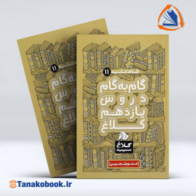 شاه کلید یازدهم تجربی سری کلاغ سپید | گاج — تصویر ۲