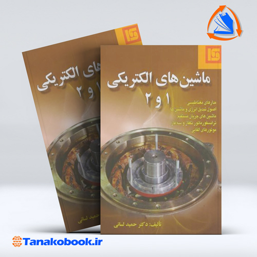 ماشین های الکتریکی 1 و 2 حمید لسانی انتشارات قائم — تصویر ۲