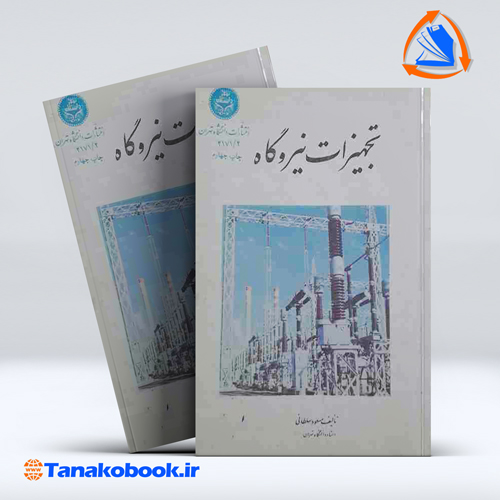 ماشین های الکتریکی 1 و 2 حمید لسانی انتشارات قائم — تصویر ۳