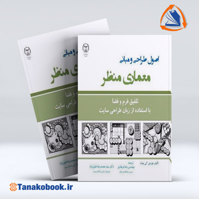 اصول طراحی و مبانی معماری منظر | نورمن کی بوث