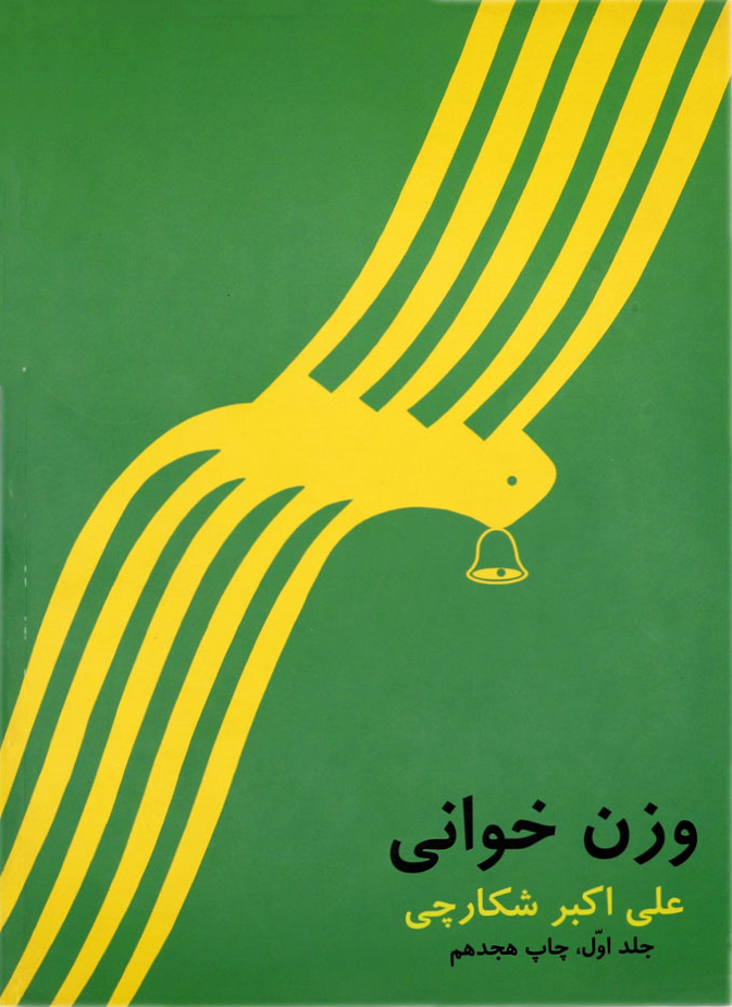 کتاب وزن خوانی علی اکبر شکارچی — تصویر ۳