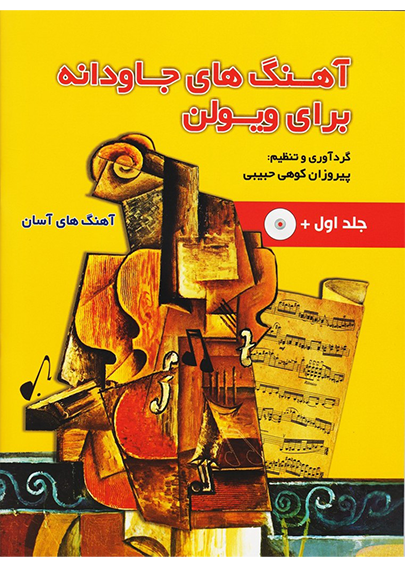 کتاب آهنگ های جاودانه برای ویولن — تصویر ۴