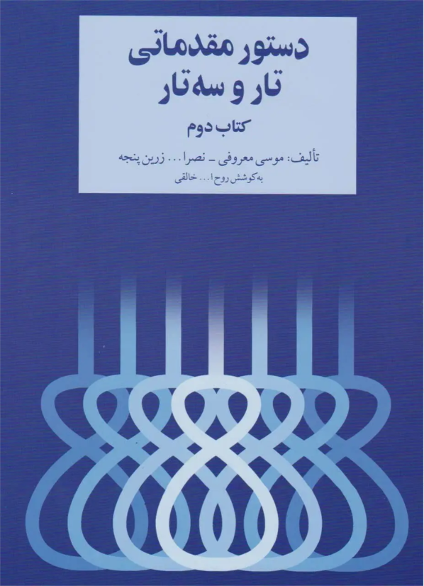کتاب دستور مقدماتی تار و سه تار روح الله خالقی — تصویر ۳