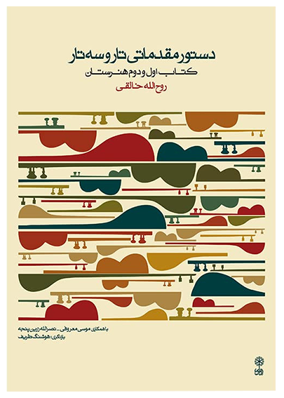 کتاب دستور مقدماتی تار و سه تار روح الله خالقی