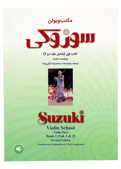 کتاب مکتب ویولن سوزوکی (جلد1و2) — تصویر ۲