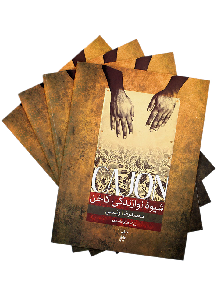 کتاب شیوه نوازندگی کاخن محمدرضا رئیسی — تصویر ۲