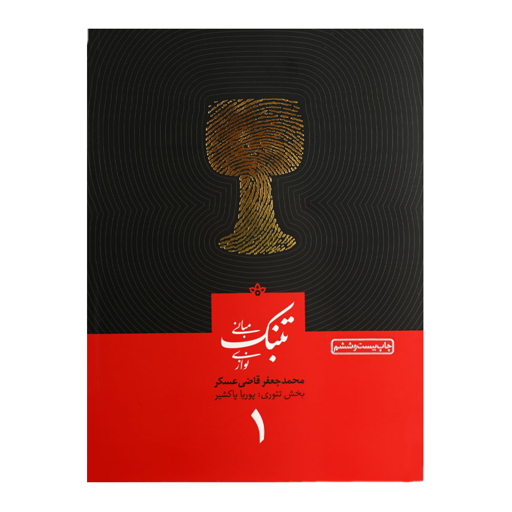 کتاب مبانی تنبک نوازی قاضی عسکر — تصویر ۶