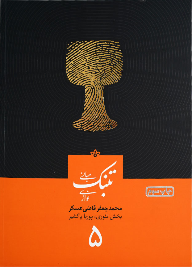 کتاب مبانی تنبک نوازی قاضی عسکر — تصویر ۲