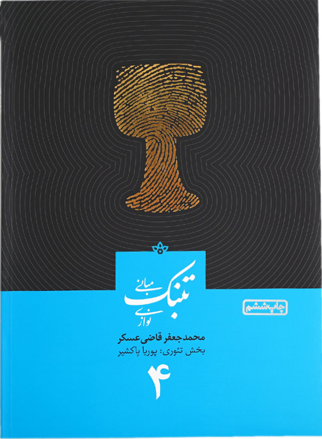 کتاب مبانی تنبک نوازی قاضی عسکر — تصویر ۳