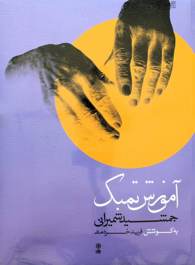 کتاب تنبک جمشید شمیرانی — تصویر ۳