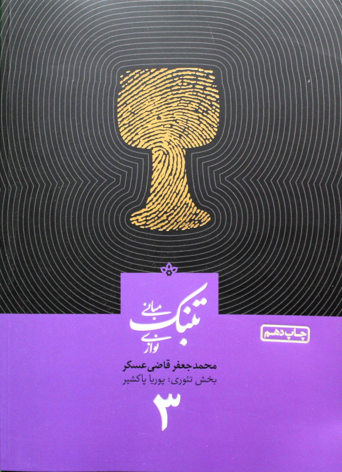 آموزش تنبک قاضی عسکر جلد 3 — تصویر ۲
