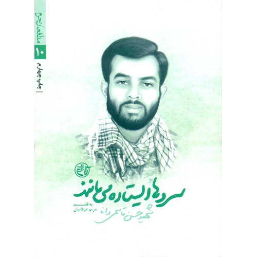 کتاب سروها ایستاده می مانند( شهید حسن قاسمی دانا)