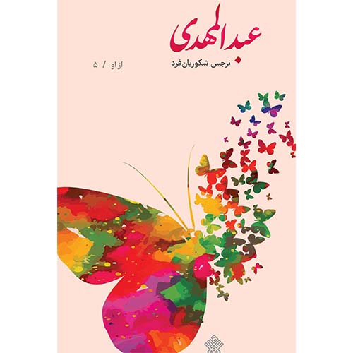 کتاب عبدالمهدی