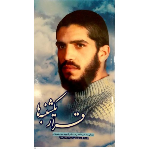 کتاب قرار یکشنبه ها
