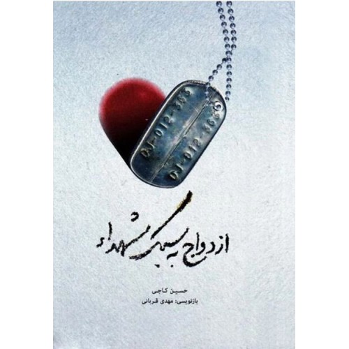 کتاب ازدواج به سبک شهدا — تصویر ۲