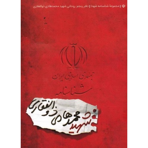 کتاب مجموعه شناسنامه شهدا جلد پنجم روحانی شهید محمدهادی ذوالفقاری