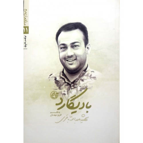 کتاب مدافعان حرم 11: بادیگارد (شهید عبدالله باقری)