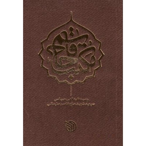 کتاب مکتب حاج قاسم: وصیت نامه الهی – سیاسی سپهبد شهید حاج…