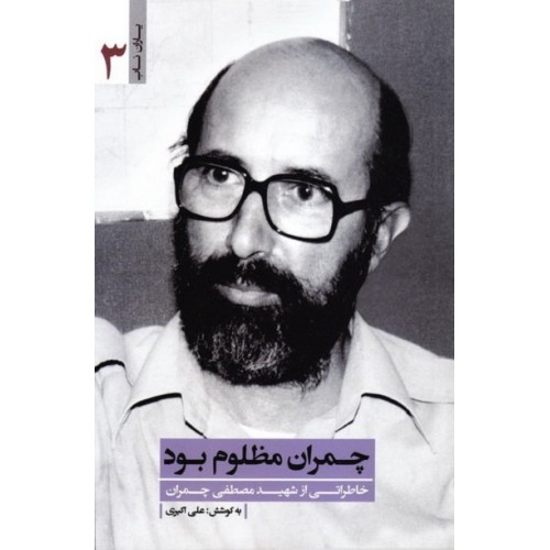 کتاب چمران مظلوم بود