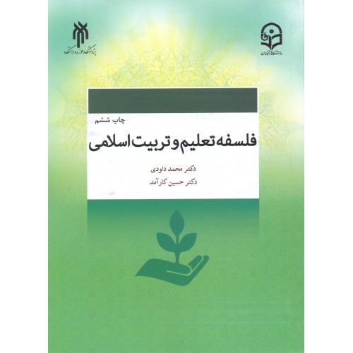 کتاب فلسفه تعلیم و تربیت اسلامی — تصویر ۲