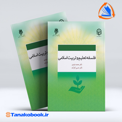 کتاب فلسفه تعلیم و تربیت اسلامی — تصویر ۳