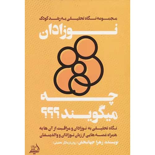 کتاب نوزادان چه میگویند