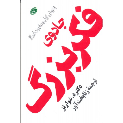 کتاب جادوی فکر بزرگ