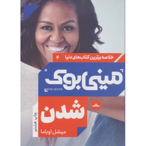 کتاب مینی بوک میشل اوباما شدن