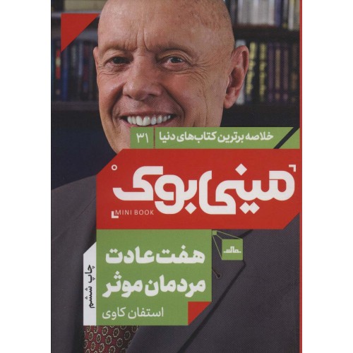 کتاب مینی بوک هفت عادت مردمان موثر